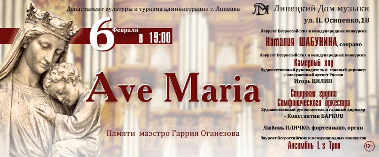 Ave Maria (06.02.2020 в 19:00)